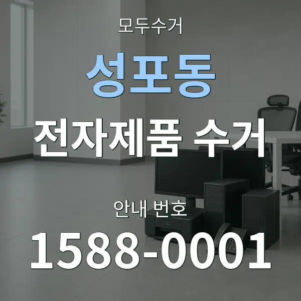 성포동 전자제품 수거 대표 안내 그래픽