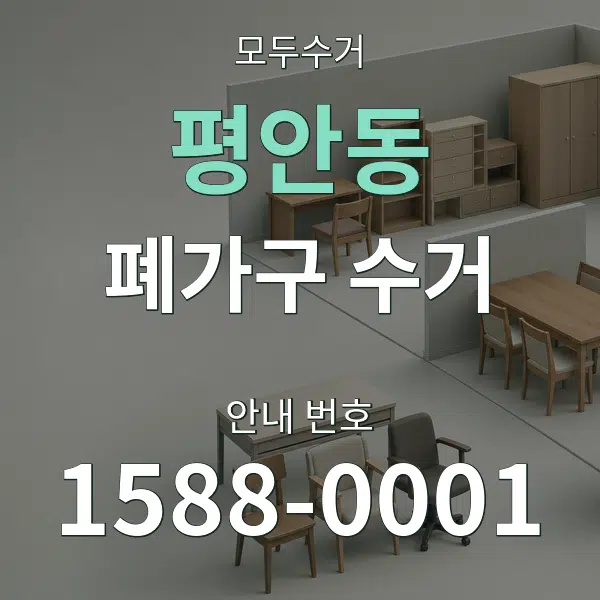 평안동 폐가구 수거 대표 안내 그래픽