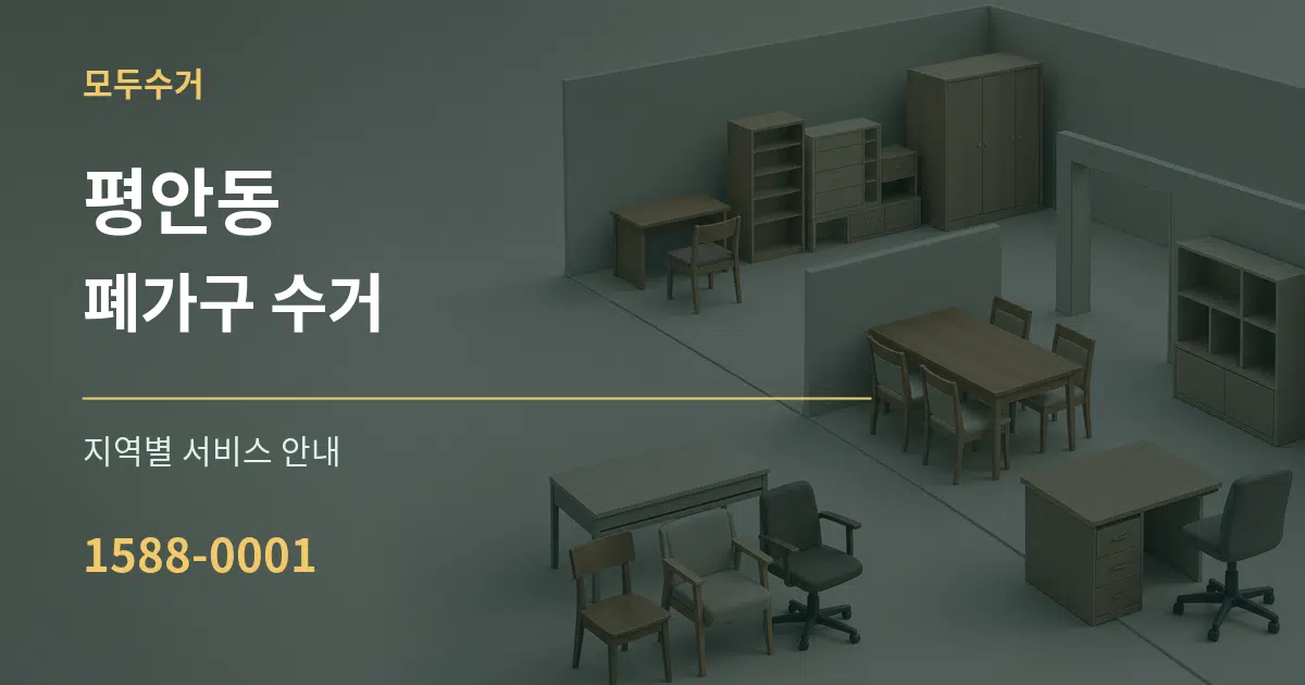 평안동 폐가구 수거 대표 안내 그래픽