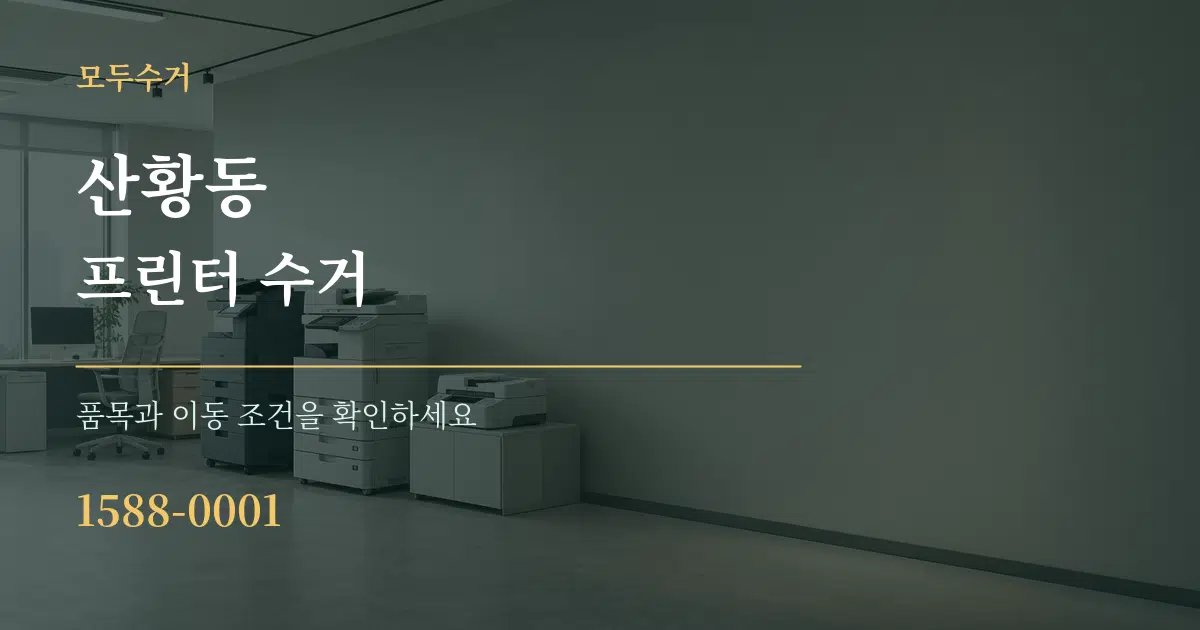 산황동 프린터 수거 서비스 이용 안내 그래픽