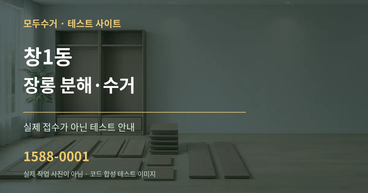 창1동 장롱 분해·수거 테스트 상담 안내 그래픽