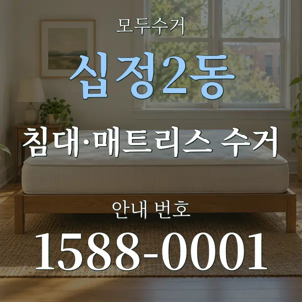십정2동 침대·매트리스 수거 대표 안내 그래픽