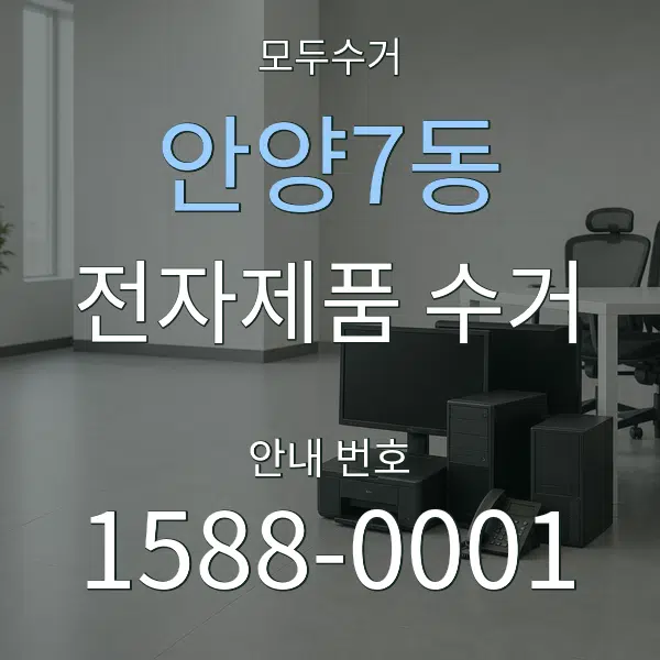 안양7동 전자제품 수거 대표 안내 그래픽