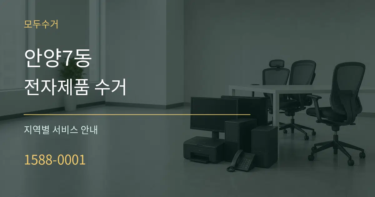 안양7동 전자제품 수거 대표 안내 그래픽