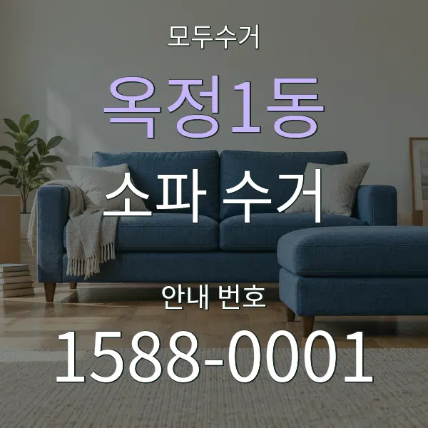 옥정1동 소파 수거 대표 안내 그래픽