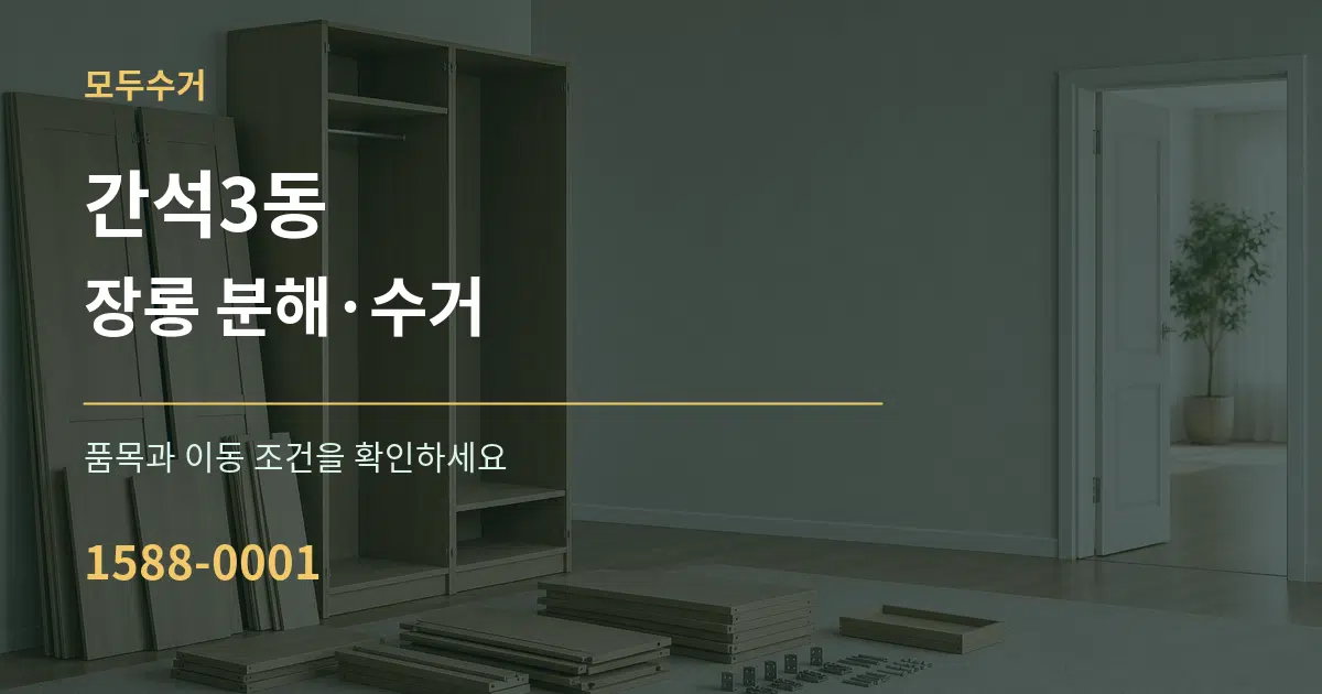 간석3동 장롱 분해·수거 서비스 이용 안내 그래픽