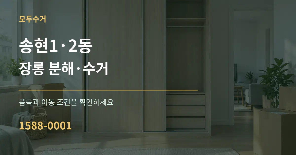 송현1·2동 장롱 분해·수거 작업 조건 안내 그래픽