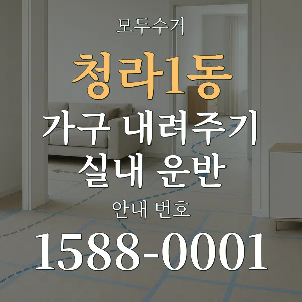 청라1동 가구 내려주기·실내 운반 대표 안내 그래픽