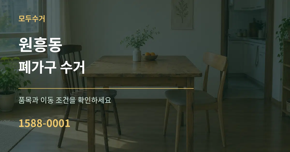 원흥동 폐가구 수거 서비스 이용 안내 그래픽