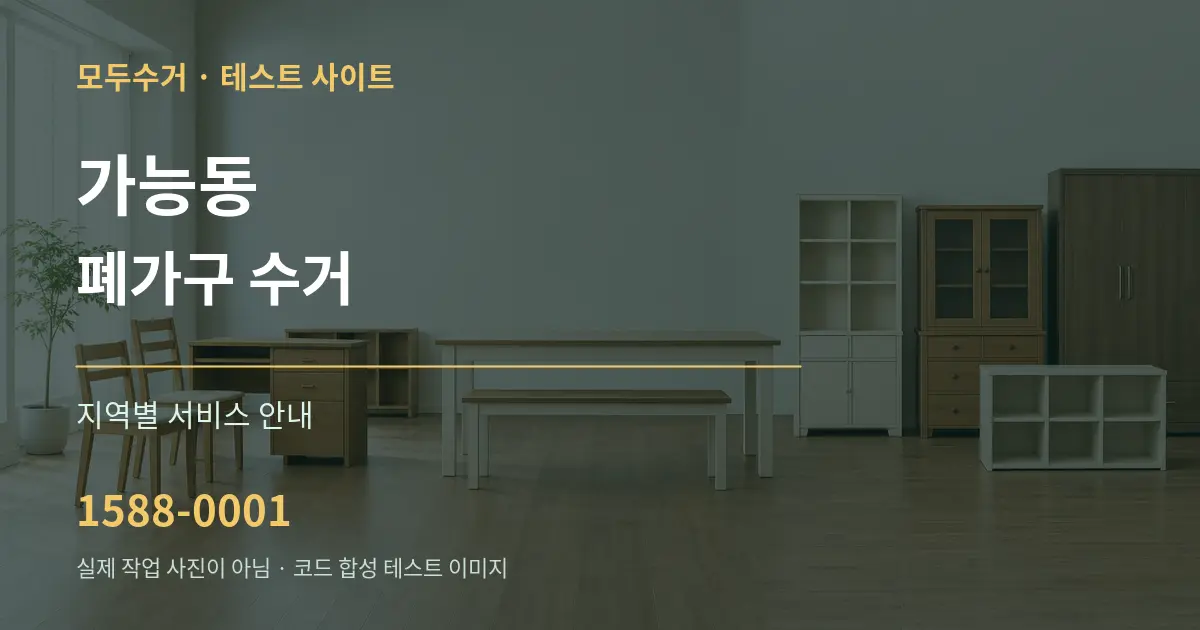 가능동 폐가구 수거 대표 안내 그래픽