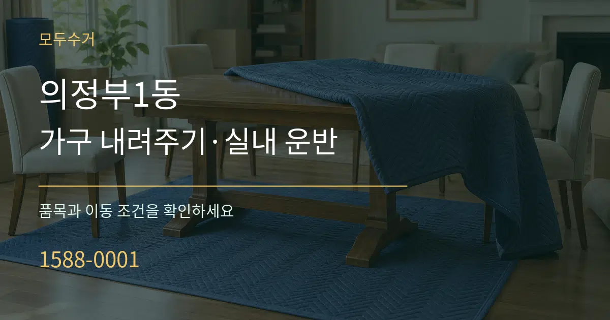 의정부1동 가구 내려주기·실내 운반 서비스 이용 안내 그래픽
