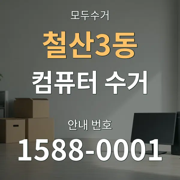 철산3동 컴퓨터 수거 대표 안내 그래픽