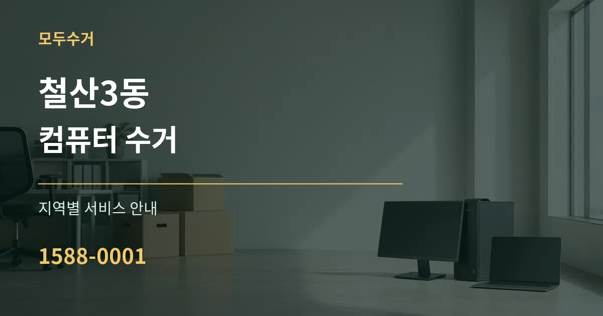 철산3동 컴퓨터 수거 대표 안내 그래픽