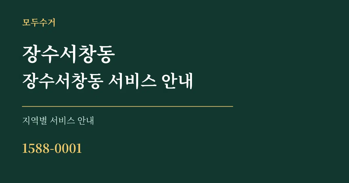 장수서창동 장수서창동 서비스 안내 대표 안내 그래픽