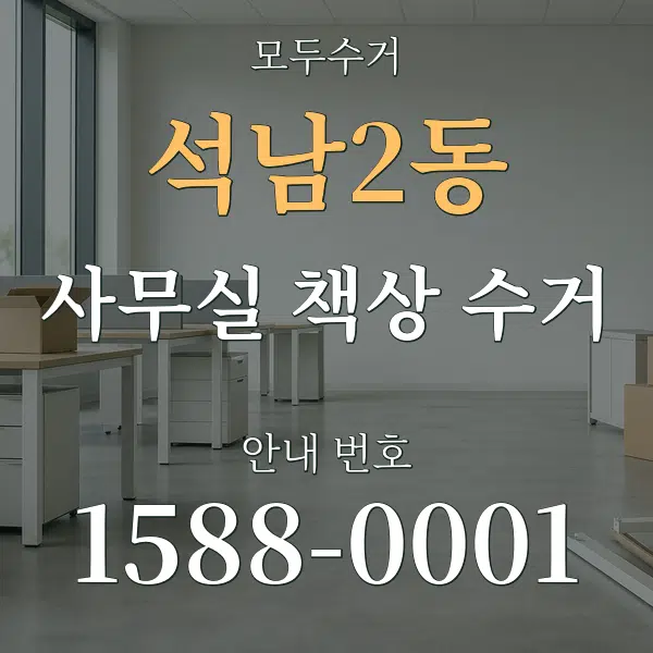 석남2동 사무실 책상 수거 대표 안내 그래픽