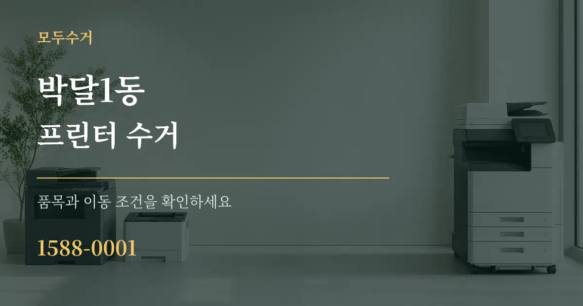 박달1동 프린터 수거 작업 조건 안내 그래픽