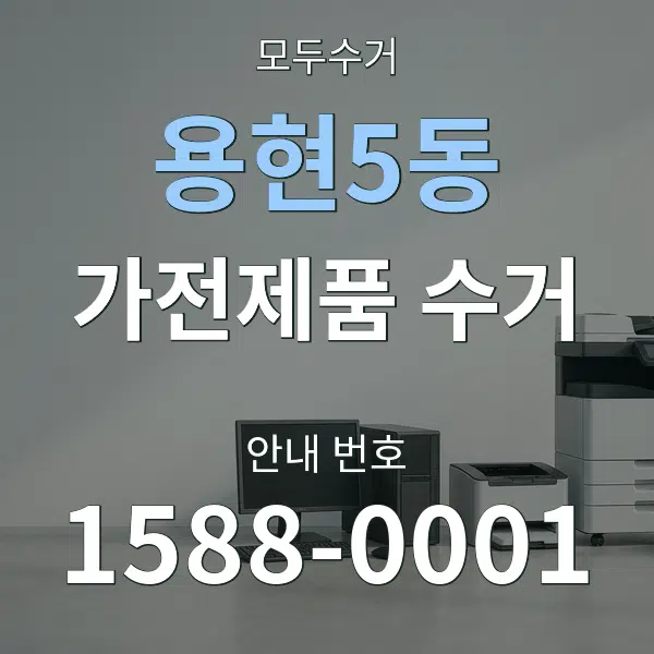 용현5동 가전제품 수거 대표 안내 그래픽