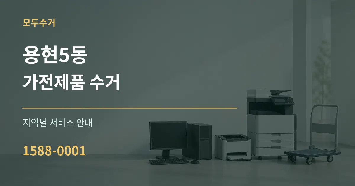 용현5동 가전제품 수거 대표 안내 그래픽