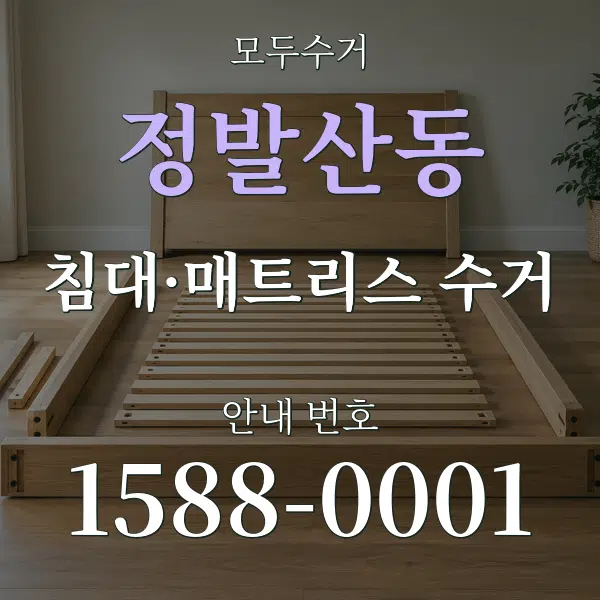 정발산동 침대·매트리스 수거 대표 안내 그래픽