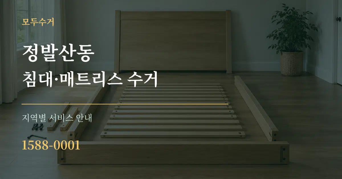 정발산동 침대·매트리스 수거 대표 안내 그래픽