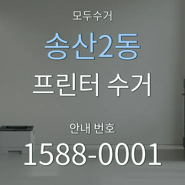 송산2동 프린터 수거 대표 안내 그래픽