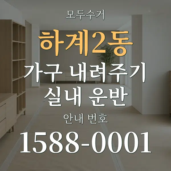 하계2동 가구 내려주기·실내 운반 대표 안내 그래픽