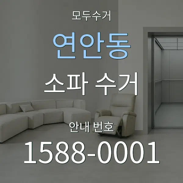 연안동 소파 수거 대표 안내 그래픽