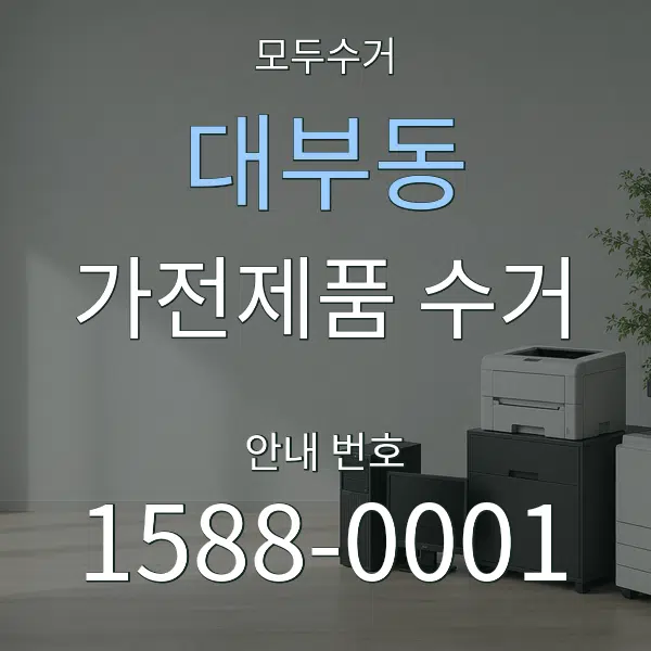 대부동 가전제품 수거 대표 안내 그래픽