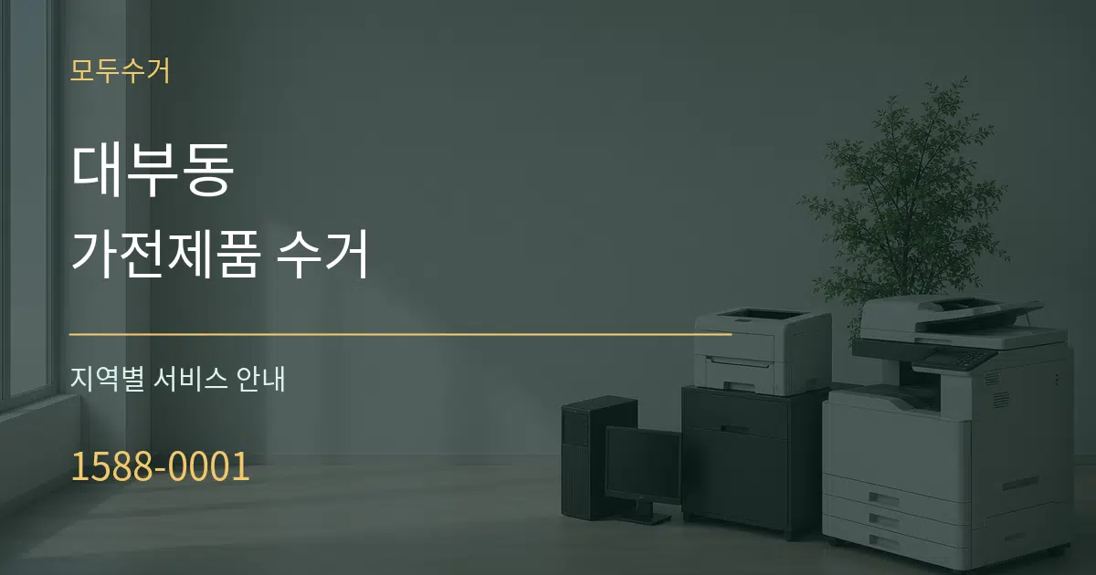 대부동 가전제품 수거 대표 안내 그래픽