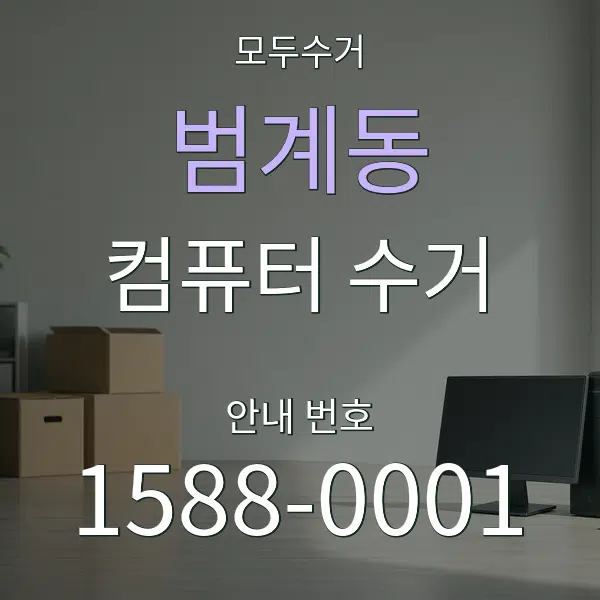 범계동 컴퓨터 수거 대표 안내 그래픽