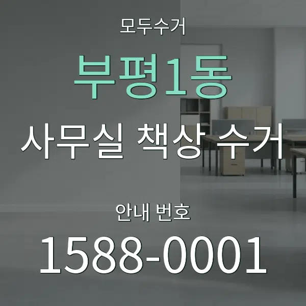 부평1동 사무실 책상 수거 대표 안내 그래픽