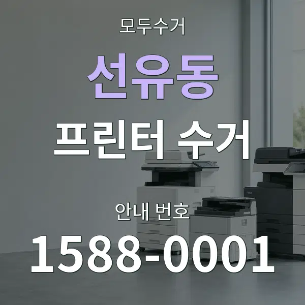 선유동 프린터 수거 대표 안내 그래픽