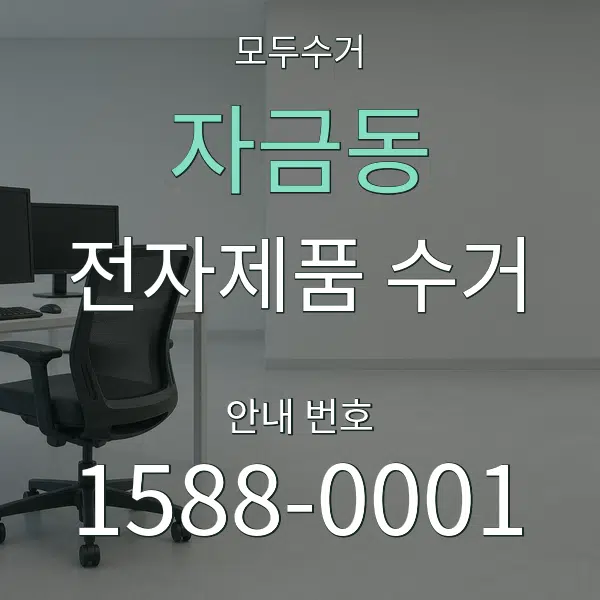 자금동 전자제품 수거 대표 안내 그래픽