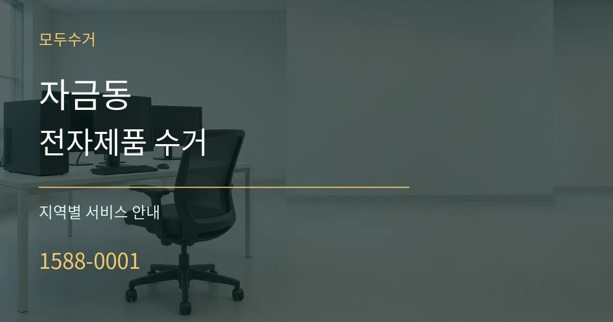 자금동 전자제품 수거 대표 안내 그래픽