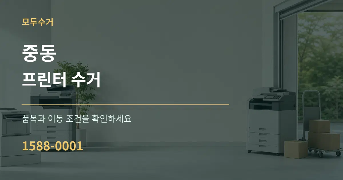 중동 프린터 수거 작업 조건 안내 그래픽