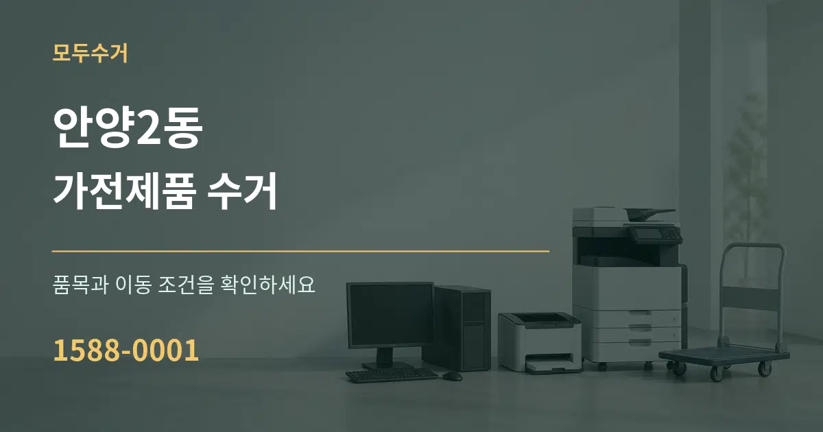 안양2동 가전제품 수거 서비스 이용 안내 그래픽