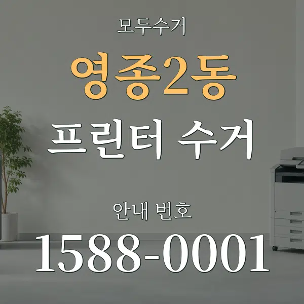 영종2동 프린터 수거 대표 안내 그래픽