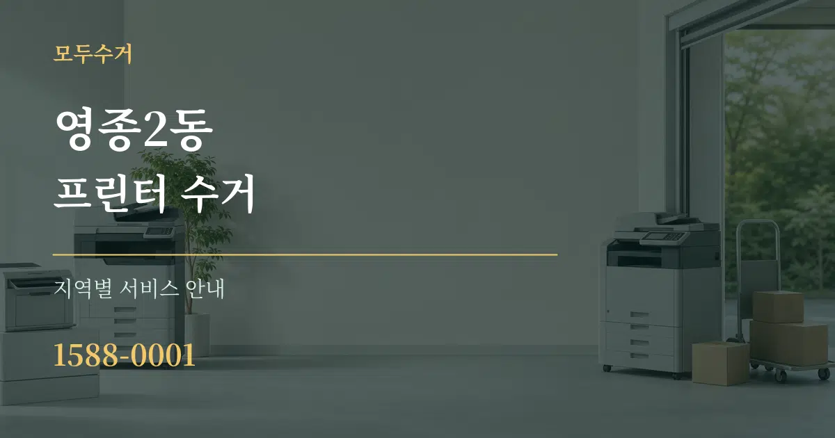 영종2동 프린터 수거 대표 안내 그래픽