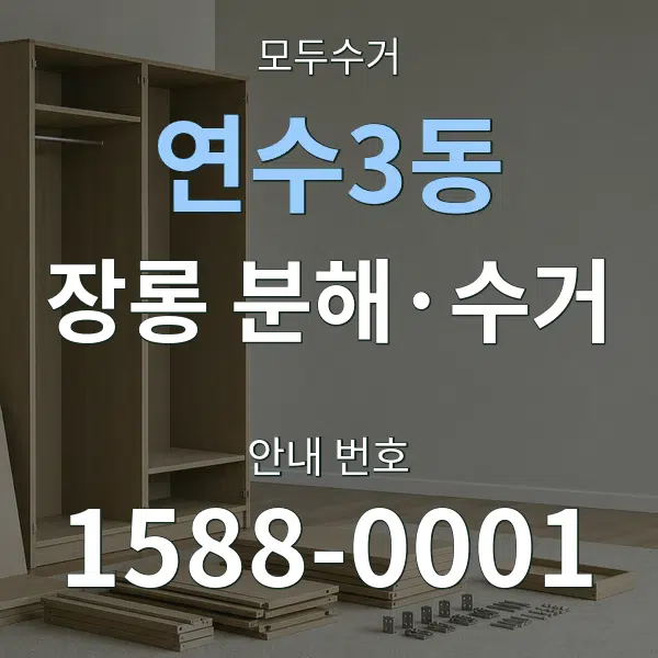 연수3동 장롱 분해·수거 대표 안내 그래픽