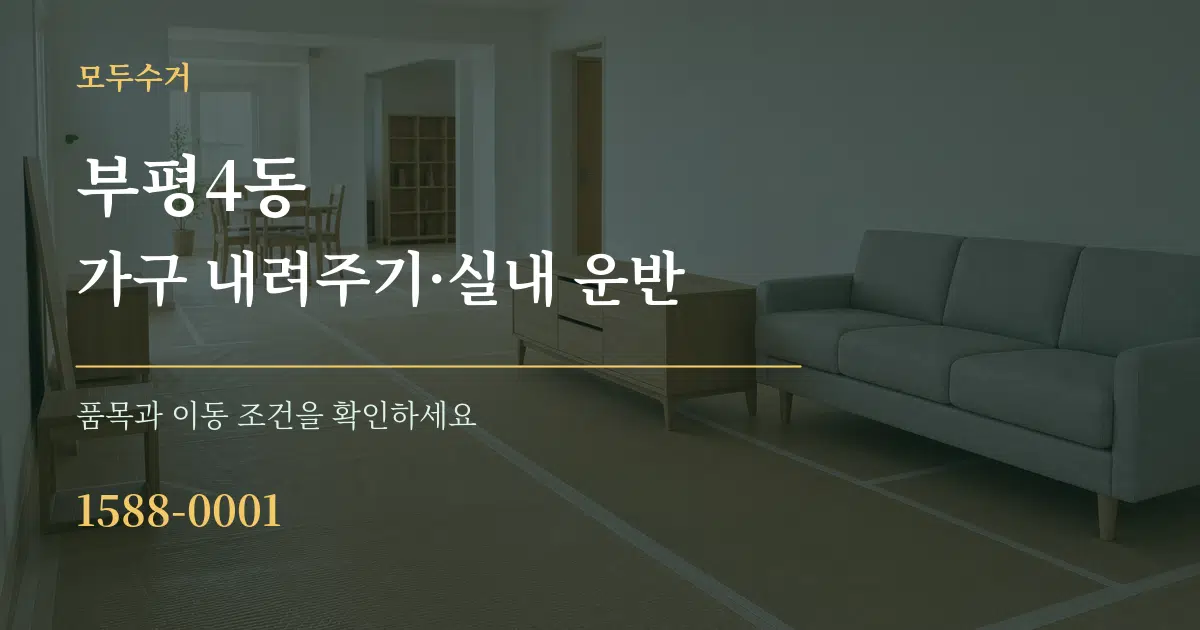 부평4동 가구 내려주기·실내 운반 서비스 이용 안내 그래픽