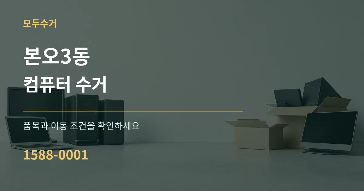 본오3동 컴퓨터 수거 서비스 이용 안내 그래픽