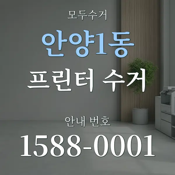 안양1동 프린터 수거 대표 안내 그래픽
