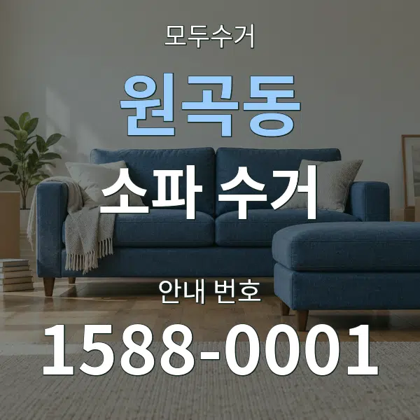원곡동 소파 수거 대표 안내 그래픽