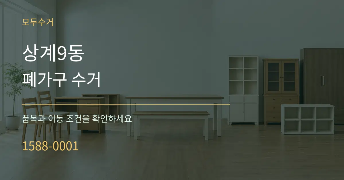 상계9동 폐가구 수거 서비스 이용 안내 그래픽