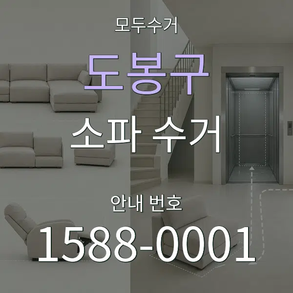 도봉구 소파 수거 대표 안내 그래픽