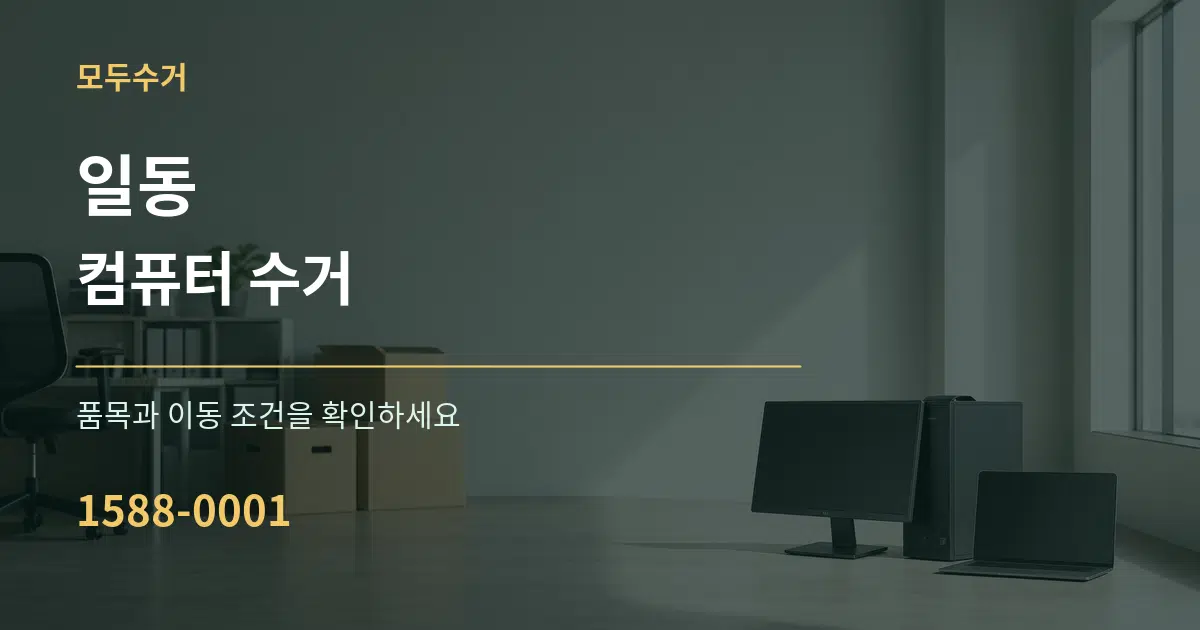 일동 컴퓨터 수거 서비스 이용 안내 그래픽