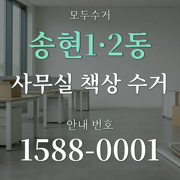 송현1·2동 사무실 책상 수거 대표 안내 그래픽