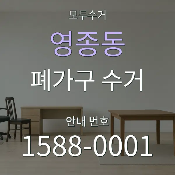 영종동 폐가구 수거 대표 안내 그래픽