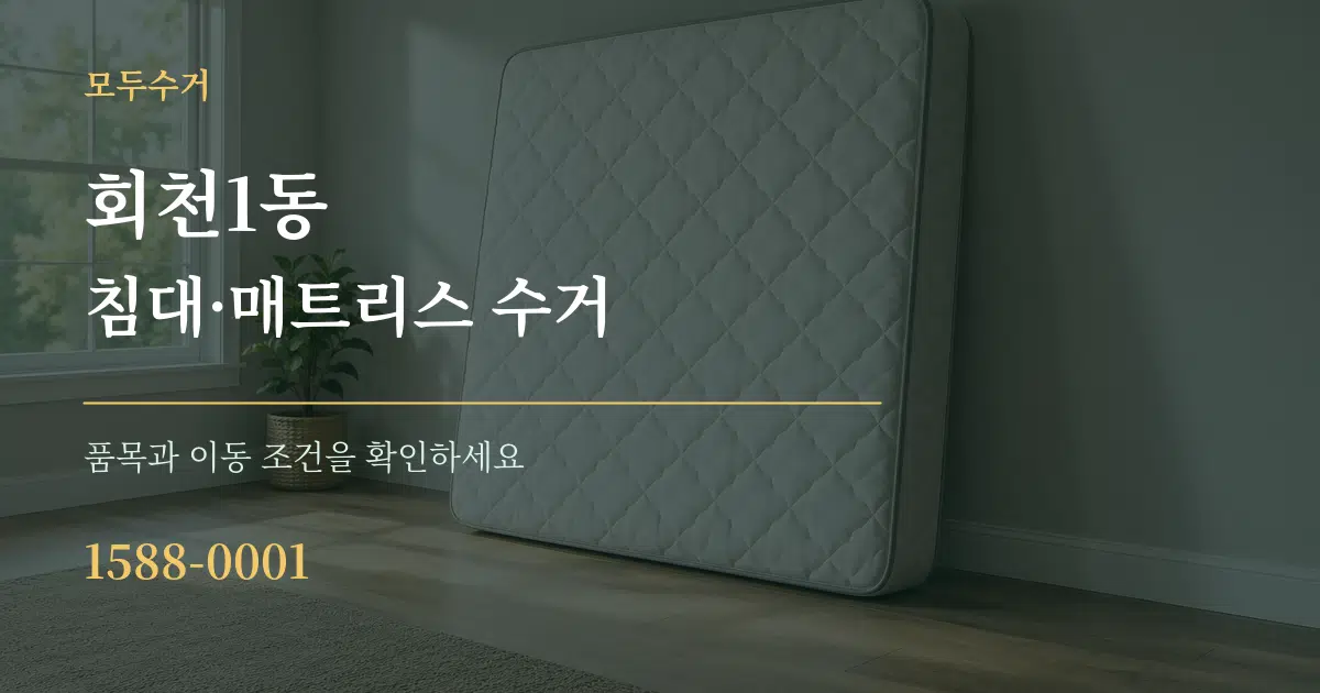 회천1동 침대·매트리스 수거 서비스 이용 안내 그래픽