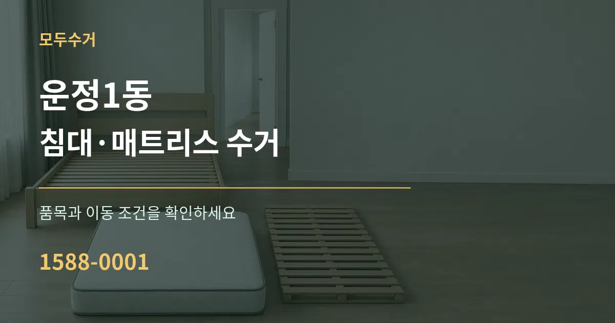 운정1동 침대·매트리스 수거 작업 조건 안내 그래픽